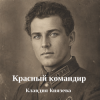 Portada Клавдия Князева - Красный командир Клавдия Князева - Красный командир