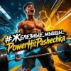 Portada PowerHitPashechka - #Железные_мышцы_PowerHitPashechka PowerHitPashechka - #Железные_мышцы_PowerHitPashechka