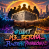 Portada PowerHitPashechka - #Щит _из_бетона_PowerHitPashechka PowerHitPashechka - #Щит _из_бетона_PowerHitPashechka