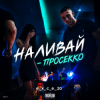 Portada e_x_c_e_20 - Наливай - Просекко e_x_c_e_20 - Наливай - Просекко