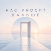Portada ОКУЛУС - НАС УНОСИТ ДАЛЬШЕ ОКУЛУС - НАС УНОСИТ ДАЛЬШЕ