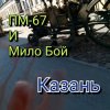 Portada Мило Бой и ПМ - 67 - Казань+ Мило Бой и ПМ - 67 - Казань+