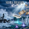 Portada E.N.A - Муза веков E.N.A - Муза веков