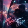 Portada PowerHitPashechka - #Твои_Тени_PowerHitPashechka PowerHitPashechka - #Твои_Тени_PowerHitPashechka