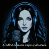 Portada Алина Даниленко - Минем караңгылыгым Алина Даниленко - Минем караңгылыгым