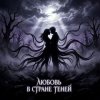 Portada Vasilii CECEGOV & Atom - Любовь в стране теней Vasilii CECEGOV & Atom - Любовь в стране теней