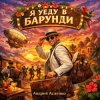 Portada Андрей Асаенко - "Я уеду в Барунди". Андрей Асаенко - "Я уеду в Барунди".