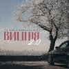 Portada 3-ий Январь - Вишня (2.0 TUSOVKA & Nazz Muzik Remix) 3-ий Январь - Вишня (2.0 TUSOVKA & Nazz Muzik Remix)