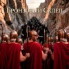 Portada Пьянков Михаил Александрович - Бронзовый Склеп Пьянков Михаил Александрович - Бронзовый Склеп