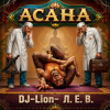 Portada DJ-Lion- Л. Е. В. - Асана DJ-Lion- Л. Е. В. - Асана