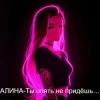 Portada Алина Даниленко - Ты опять не придёшь… Алина Даниленко - Ты опять не придёшь…