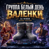 Portada Группа Белый День - Валенки (Dj M1ron Remix) Группа Белый День - Валенки (Dj M1ron Remix)