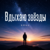 Portada SOUL - Вдыхаю звёзды SOUL - Вдыхаю звёзды