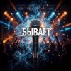 Portada Vasilii CECEGOV & Atom - Бывает Vasilii CECEGOV & Atom - Бывает