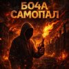 Portada Бо4а - Самопал Бо4а - Самопал