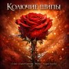 Portada Песня - Сергей Симонов. Музыка - Андрей Асаенко - "Колючие шипы". Песня - Сергей Симонов. Музыка - Андрей Асаенко - "Колючие шипы".