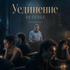 Portada DJ GUSLI - Уединение DJ GUSLI - Уединение