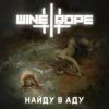 Portada Wine and Rope - Можешь Представить Wine and Rope - Можешь Представить