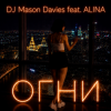 Portada DJ Mason Davies feat.ALINA - В Небе Зелёном Как Лёд(Club mix) DJ Mason Davies feat.ALINA - В Небе Зелёном Как Лёд(Club mix)