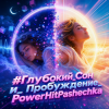 Portada PowerHitPashechka - Глубокий сон. PowerHitPashechka - Глубокий сон.