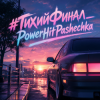 Portada PowerHitPashechka - Тихий финал. PowerHitPashechka - Тихий финал.