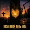 Portada DJ Katya Kadykov - Последний день Лета DJ Katya Kadykov - Последний день Лета