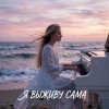 Portada Vasilii CECEGOV & Atom - Я выживу сама (cover) Vasilii CECEGOV & Atom - Я выживу сама (cover)