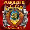 Portada DJ-Lion- Л. Е. В. - Рождëнный в СССР DJ-Lion- Л. Е. В. - Рождëнный в СССР