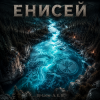 Portada DJ-Lion- Л. Е. В. - Эспрессо блюз-Енисей DJ-Lion- Л. Е. В. - Эспрессо блюз-Енисей