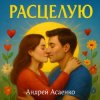 Portada Андрей Асаенко - "Расцелую". Андрей Асаенко - "Расцелую".