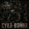 Portada DJ-Lion- Л. Е. В. - СУКА-ВОЙНА DJ-Lion- Л. Е. В. - СУКА-ВОЙНА