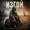 Portada DJ-Lion- Л. Е. В. - ИЗГОЙ DJ-Lion- Л. Е. В. - ИЗГОЙ