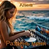 Portada Алина Даниленко - Раздень меня Алина Даниленко - Раздень меня