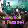 Portada Мило Бой и Панк Вэй - Клёвые ВСЕ Мило Бой и Панк Вэй - Клёвые ВСЕ