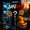 Portada Mr.Kuper - Дилемма Mr.Kuper - Дилемма