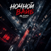 Portada Mr.Kuper - Ночной ваиб Mr.Kuper - Ночной ваиб