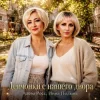 Portada Алёна Росс & Инна Полынь - Девчонки с нашего двора Алёна Росс & Инна Полынь - Девчонки с нашего двора