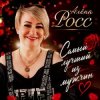 Portada Алёна Росс - Самый лучший из мужчин Алёна Росс - Самый лучший из мужчин