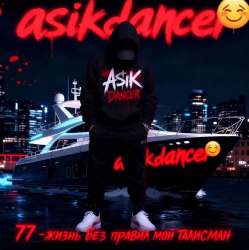 Portada Asikdancer - Остался я самим собой ас ас