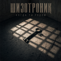 Portada Шизотроник - Когда ты рядом