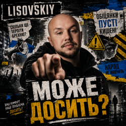 Portada LISOVSKIY - МОЖЕ ДОСИТЬ