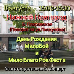Portada Мило Бой - 8.08 Нижний Новгород.Мой День Рождения.Благо-ый концерт Мило Благо Рок Фест