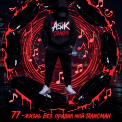 Portada Asikdancer - Вот это жизнь вот это путь я люблю тебя жизнь