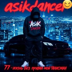 Portada Asikdancer - Жизнь без правил трек мой талисман