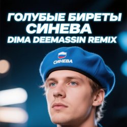 Portada Голубые Биреты - Синева (Dima Deemassin Remix)
