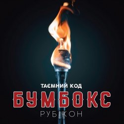 Portada Бумбокс - Дрантя