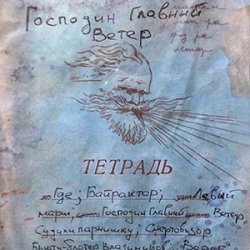 Portada Михаил Елизаров - Господин Главный Ветер