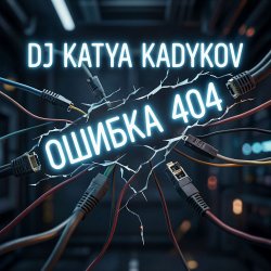 Portada DJ Katya Kadykov - Ошибка 404