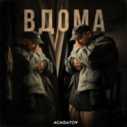 Portada АСАФАТОV - ВДОМА