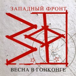 Запкадный фронт - Над пропастью